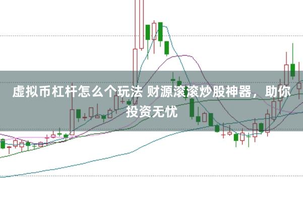 虚拟币杠杆怎么个玩法 财源滚滚炒股神器，助你投资无忧