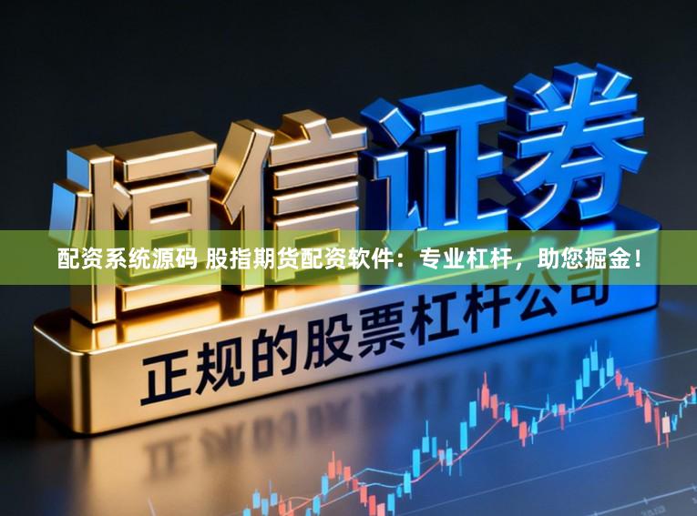 配资系统源码 股指期货配资软件：专业杠杆，助您掘金！