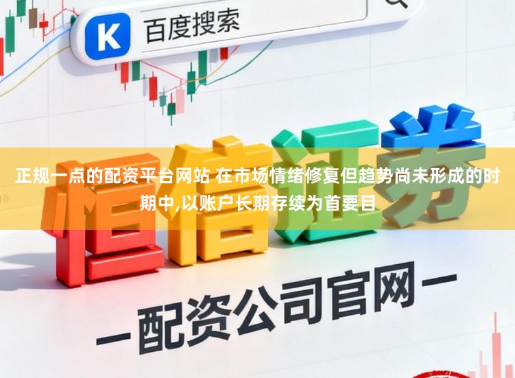 正规一点的配资平台网站 在市场情绪修复但趋势尚未形成的时期中,以账户长期存续为首要目