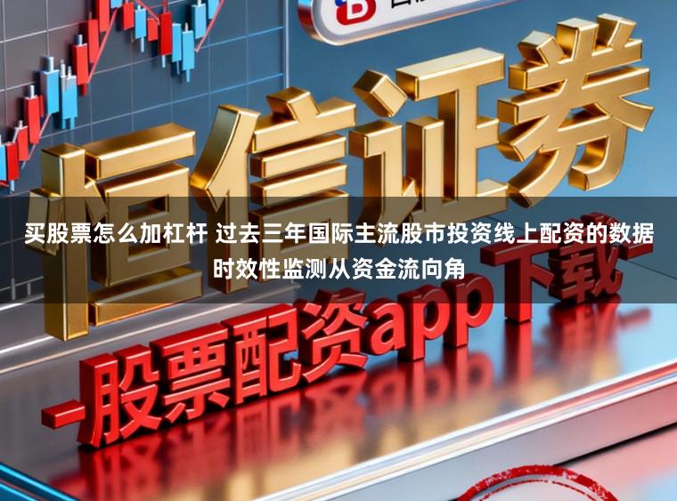 买股票怎么加杠杆 过去三年国际主流股市投资线上配资的数据时效性监测从资金流向角