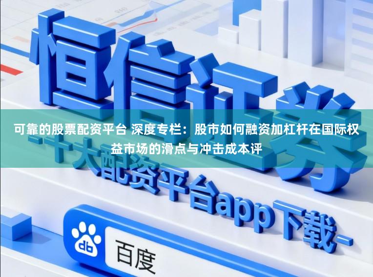 可靠的股票配资平台 深度专栏：股市如何融资加杠杆在国际权益市场的滑点与冲击成本评