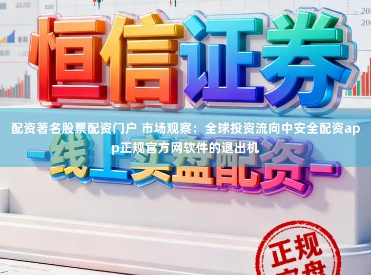 配资著名股票配资门户 市场观察：全球投资流向中安全配资app正规官方网软件的退出机