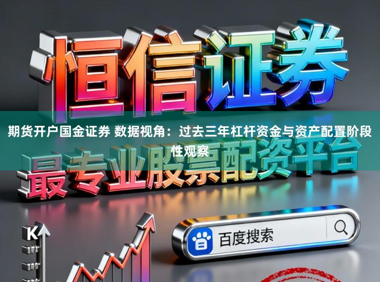 期货开户国金证券 数据视角：过去三年杠杆资金与资产配置阶段性观察