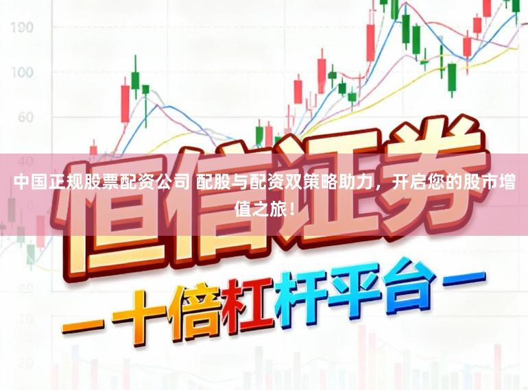 中国正规股票配资公司 配股与配资双策略助力，开启您的股市增值之旅！