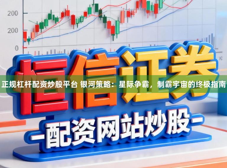 正规杠杆配资炒股平台 银河策略：星际争霸，制霸宇宙的终极指南