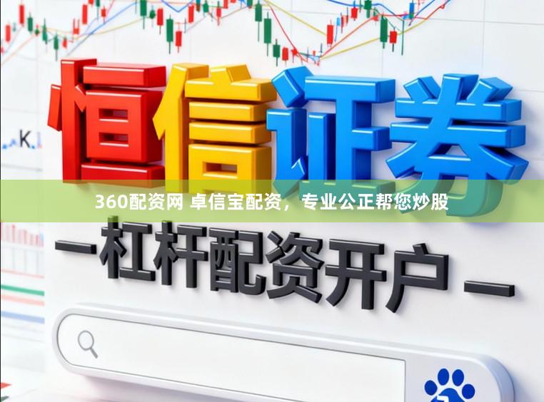 360配资网 卓信宝配资，专业公正帮您炒股