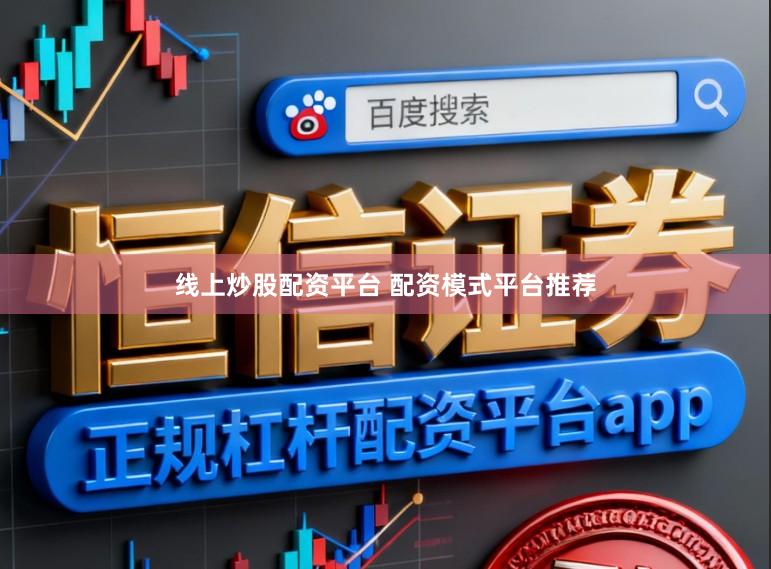 线上炒股配资平台 配资模式平台推荐